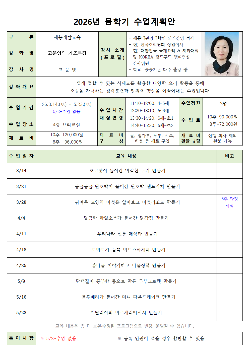 재능26 봄 토 고문영의 키즈쿠킹001