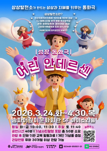 공연26 34월 어린 안데르센