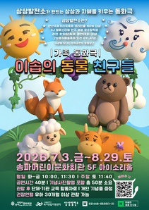 공연26 78월 이솝의 동물 친구들