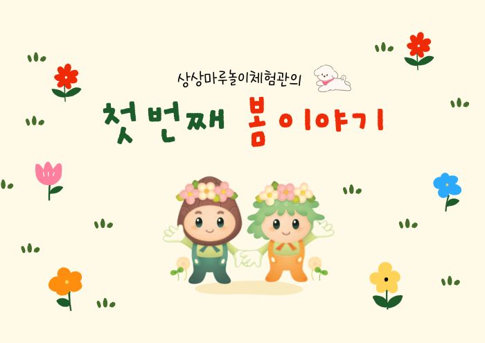 놀이체험26 상상 첫번재봄이야기 1